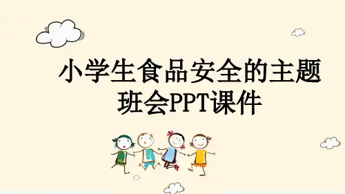 小学生食品安全的主题班会PPT课件