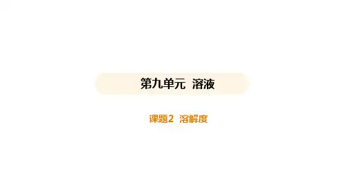 9.2溶解度课件----2024-2025学年九年级化学人教版下册