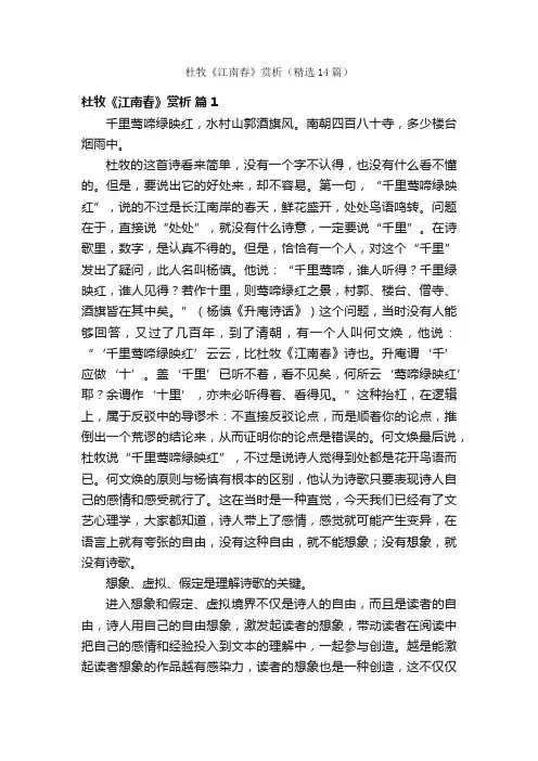杜牧《江南春》赏析（精选14篇）