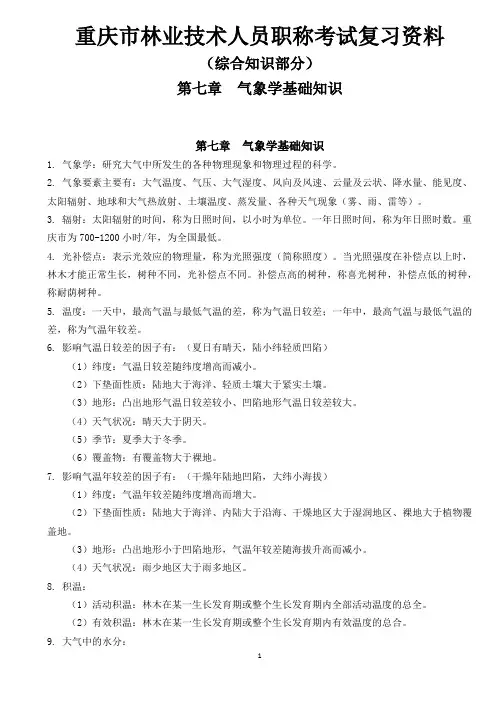 林业工程师综合复习资料-气象学基础知识