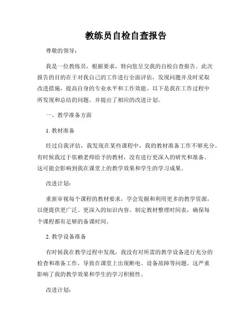 教练员自检自查报告