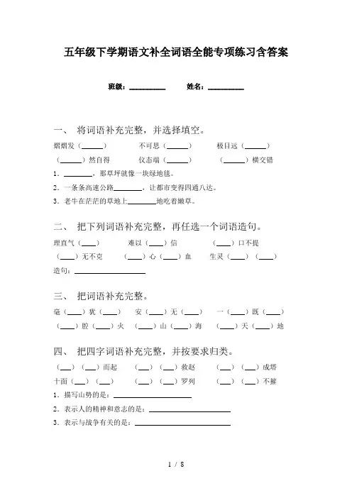 五年级下学期语文补全词语全能专项练习含答案