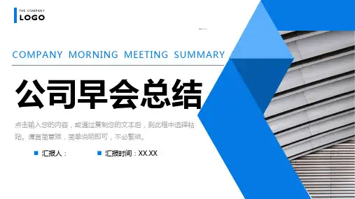 蓝色商务风公司早会总结部门工作计划汇报PPT模板课件