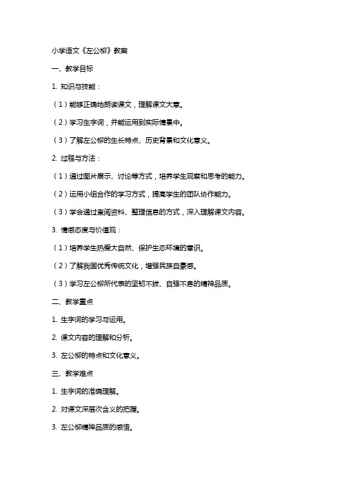 小学语文《左公柳》教案
