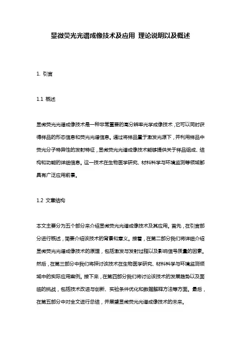 显微荧光光谱成像技术及应用_理论说明以及概述