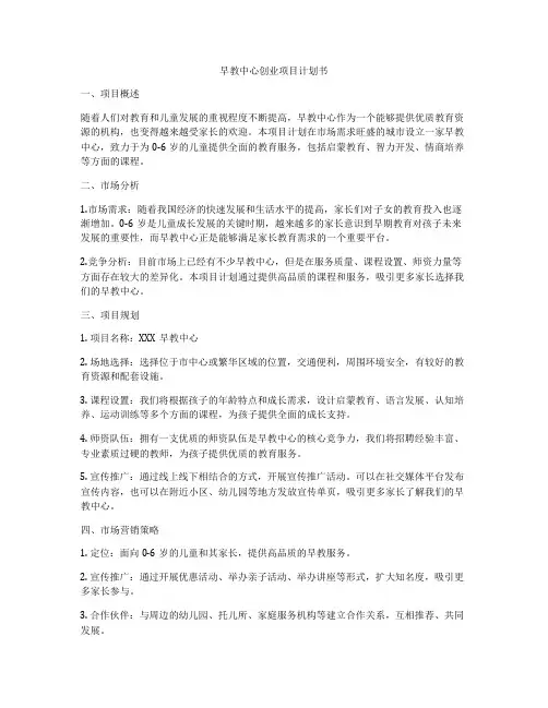 早教中心创业项目计划书