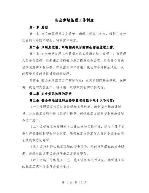 安全旁站监理工作制度（4篇）