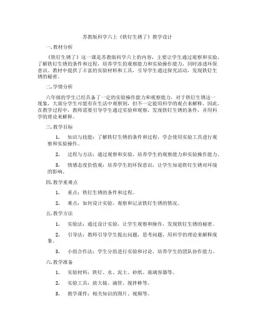 苏教版科学六上《铁钉生锈了》教学设计