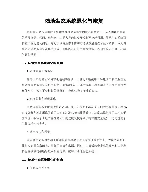 陆地生态系统退化与恢复