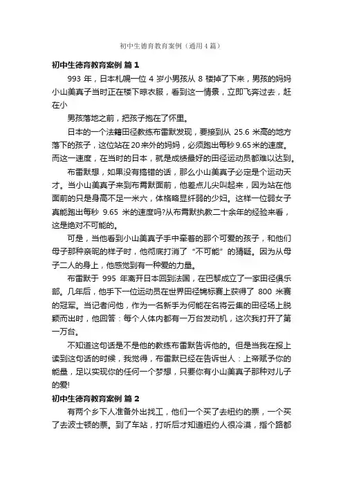 初中生德育教育案例（通用4篇）