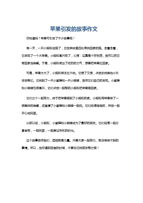 苹果引发的故事作文
