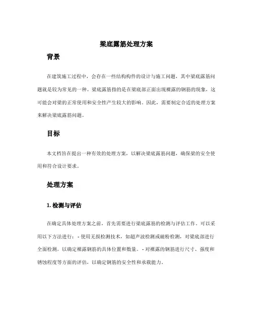 梁底露筋处理方案