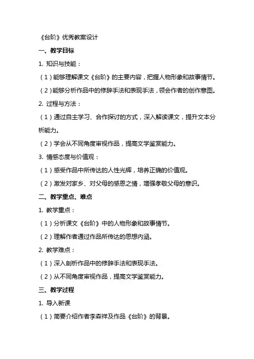 《台阶》优秀教案设计