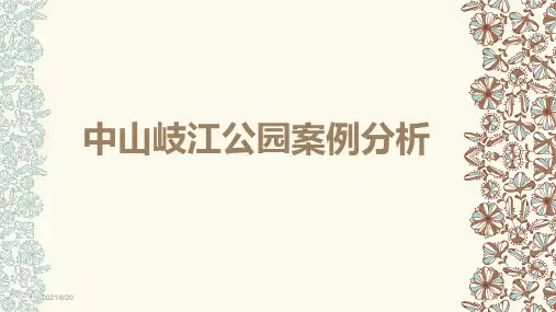 中山岐江公园案例分析