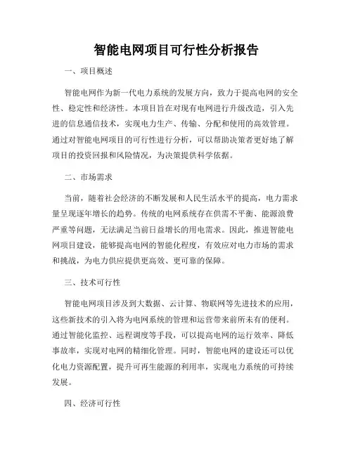 智能电网项目可行性分析报告