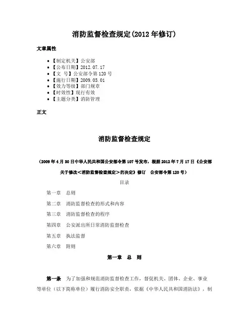消防监督检查规定(2012年修订)