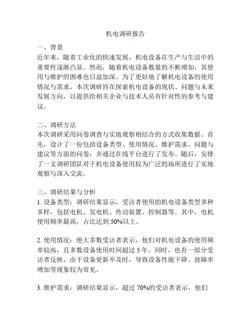 机电调研报告