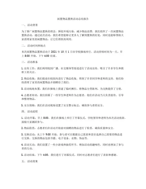 闲置物品置换活动总结报告