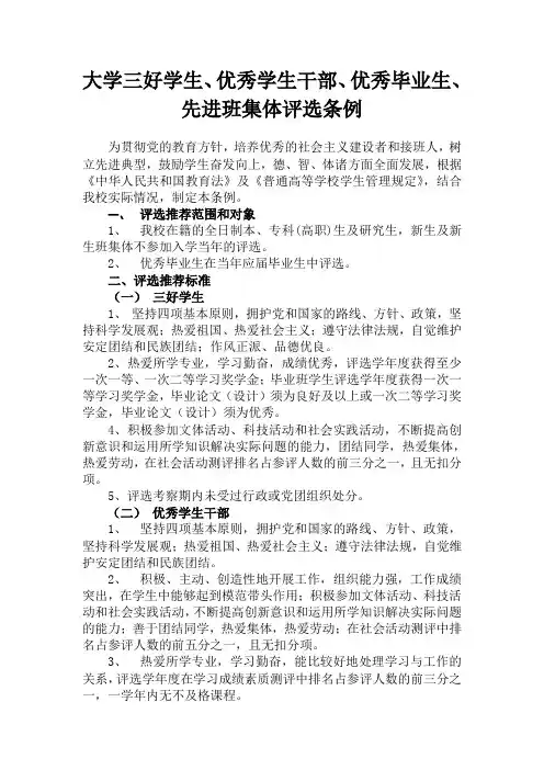 大学三好学生、优秀学生干部、优秀毕业生、先进班集体评选条例