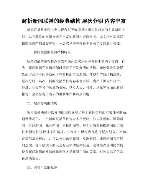 解析新闻联播的经典结构 层次分明 内容丰富