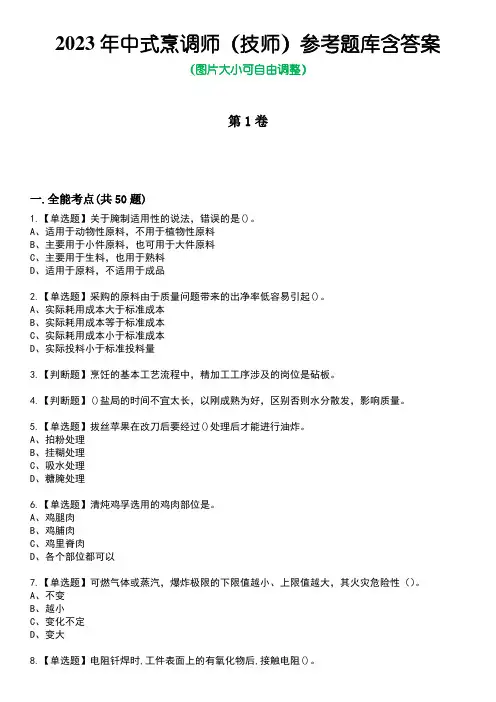 2023年中式烹调师(技师)参考题库含答案5