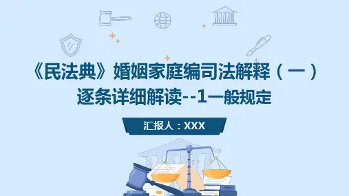 民法典婚姻家庭编司法解释(一)逐条详细解读--1一般规定全文优选