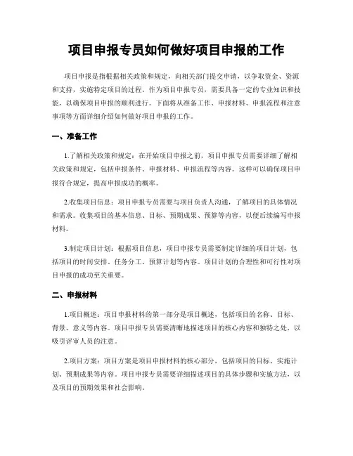 项目申报专员如何做好项目申报的工作