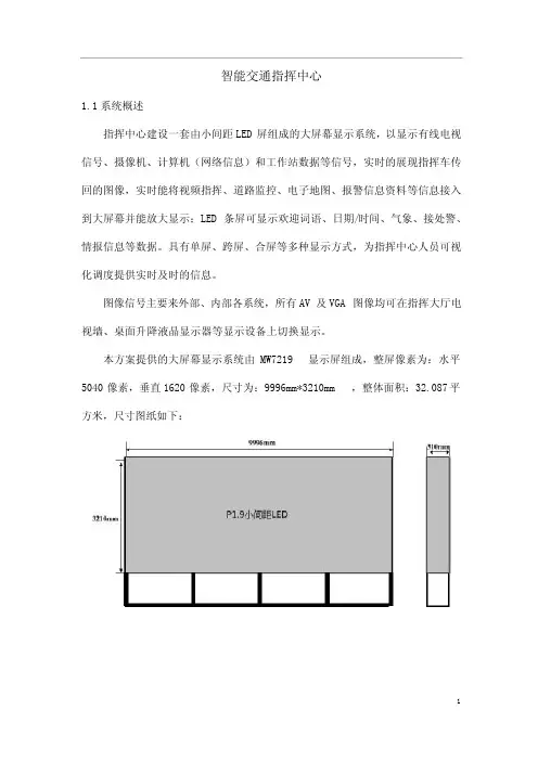 智能交通指挥中心方案