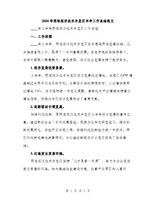 2024年国家经济技术开发区半年工作总结范文(二篇)