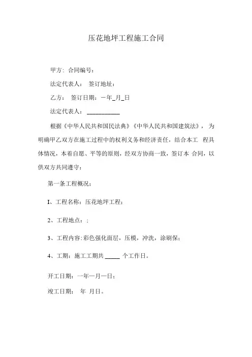 压花地坪工程施工合同