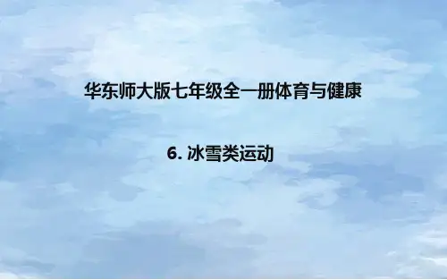华东师大版七年级全一册体育与健康 6  冰雪类运动 课件