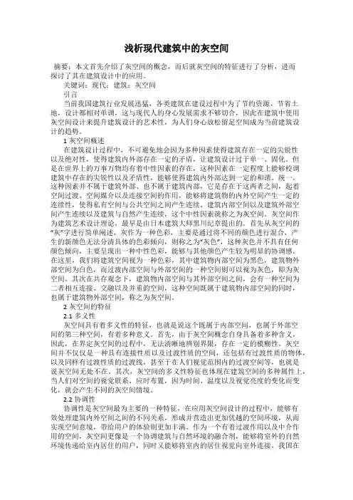 浅析现代建筑中的灰空间