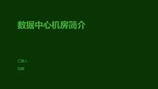 数据中心机房简介