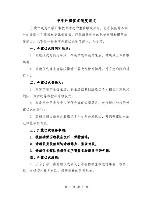 中学升旗仪式制度范文(3篇)