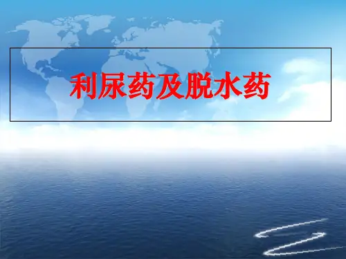 利尿药和脱水药