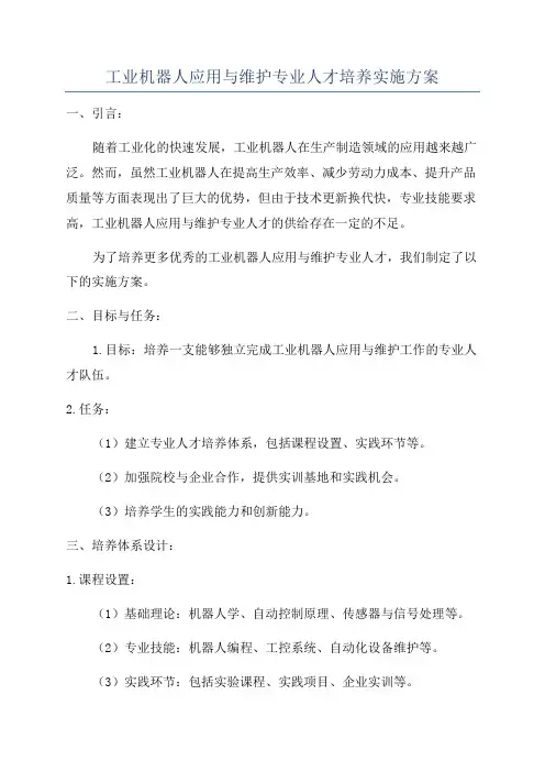工业机器人应用与维护专业人才培养实施方案