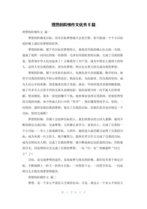 理想的阶梯作文优秀5篇