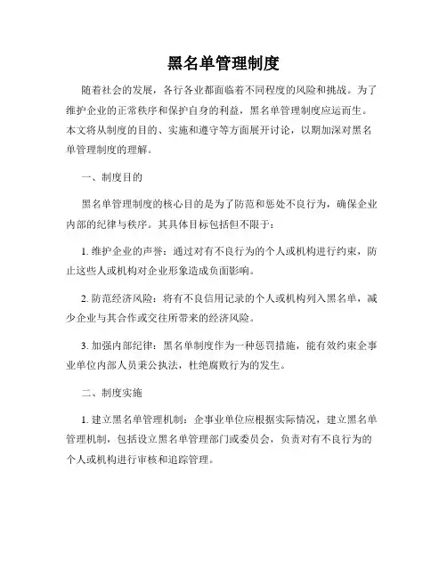 黑名单管理制度