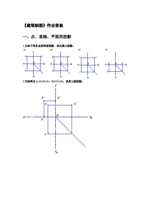建筑制图作业答案