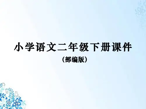 二年级下册语文部编版课件《语文园地四》