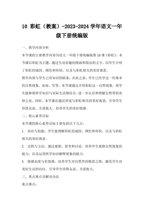 10彩虹(教案)-2023-2024学年语文一年级下册统编版