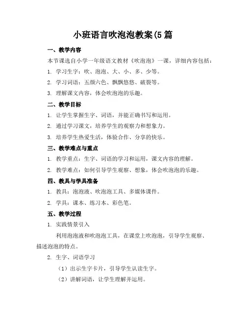 小班语言吹泡泡教案(5篇