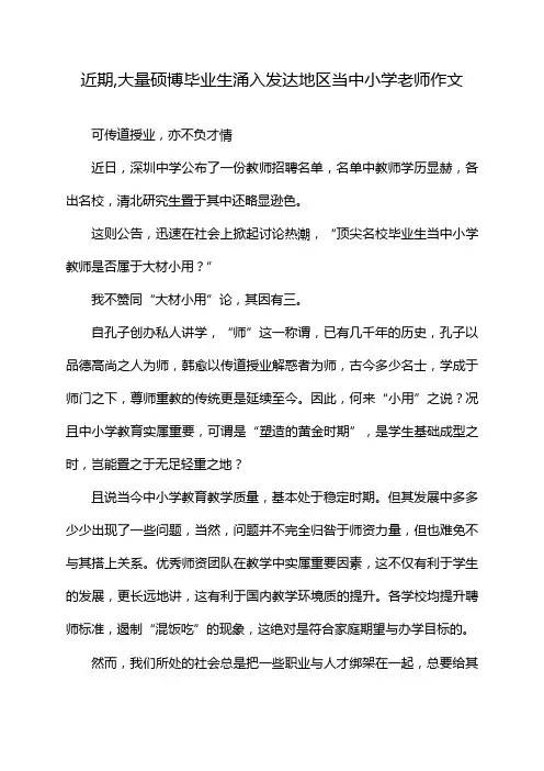 近期,大量硕博毕业生涌入发达地区当中小学老师作文