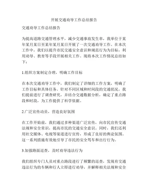 开展交通劝导工作总结报告