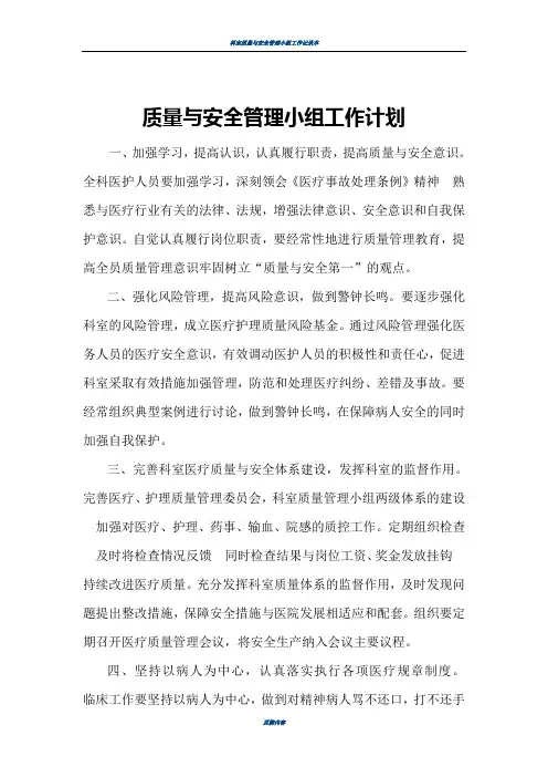 质量与安全管理小组工作计划