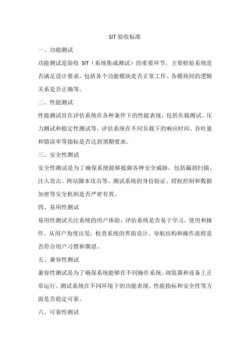 sit验收标准