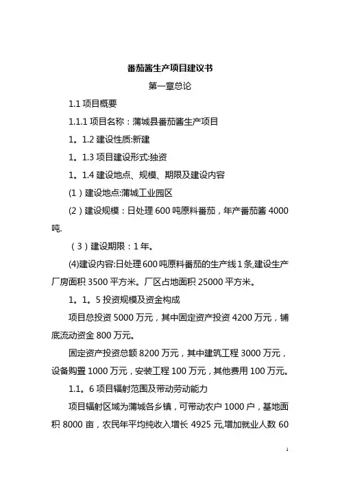 番茄酱生产项目建议书
