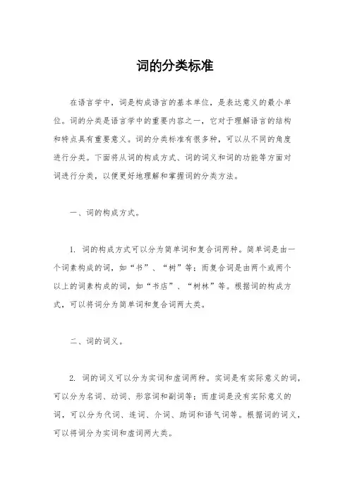 词的分类标准