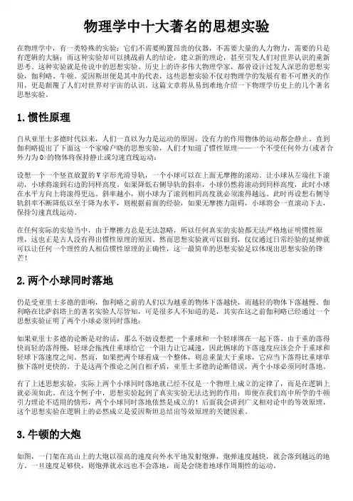 1、物理学中十大著名思想实验