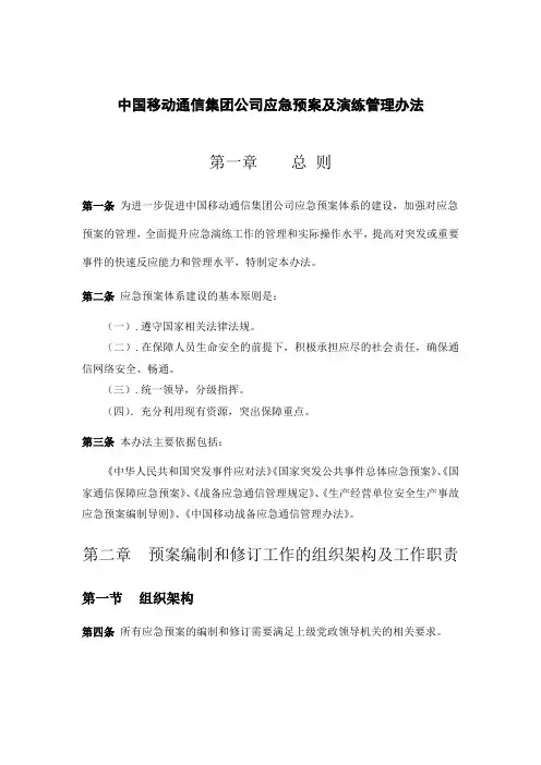 中国移动通信集团公司应急预案编辑说明